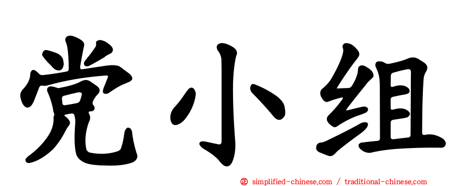 党小组
