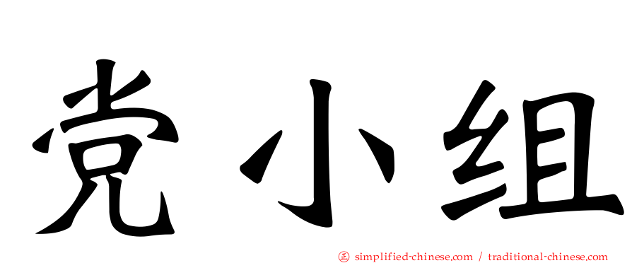 党小组