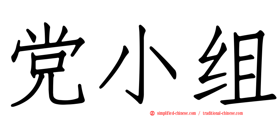 党小组
