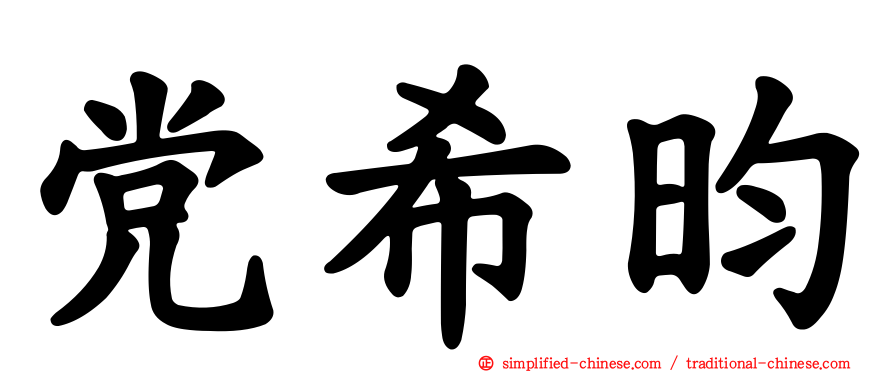 党希昀