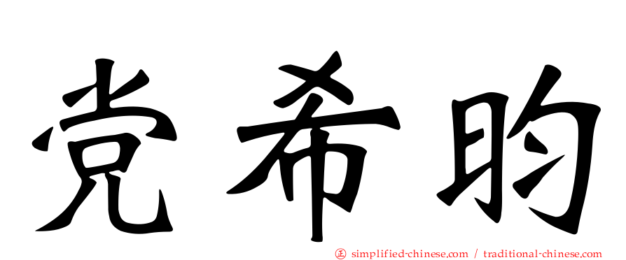 党希昀