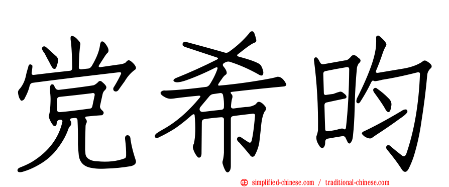党希昀