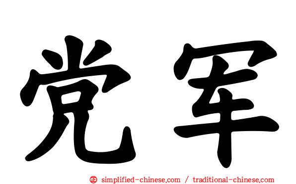 党军