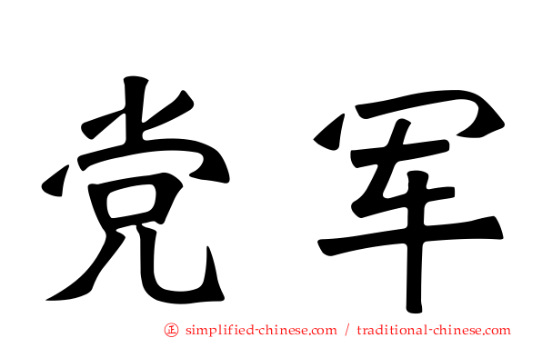 党军