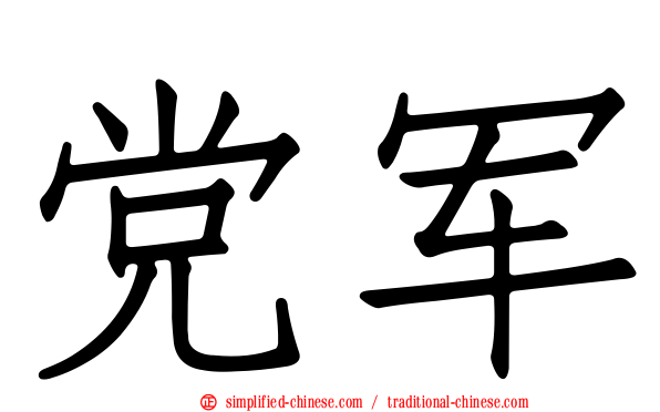 党军