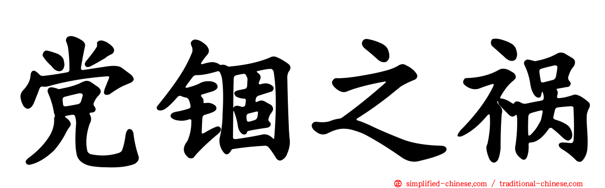 党锢之祸