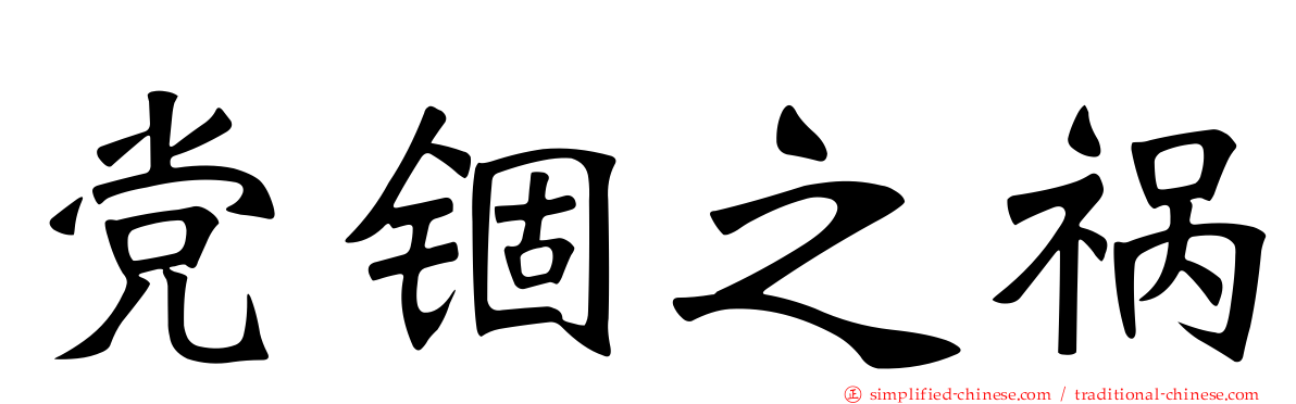 党锢之祸