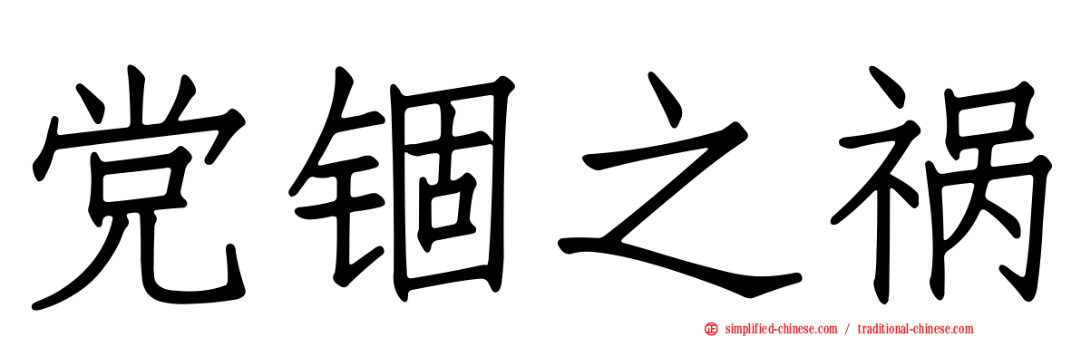 党锢之祸