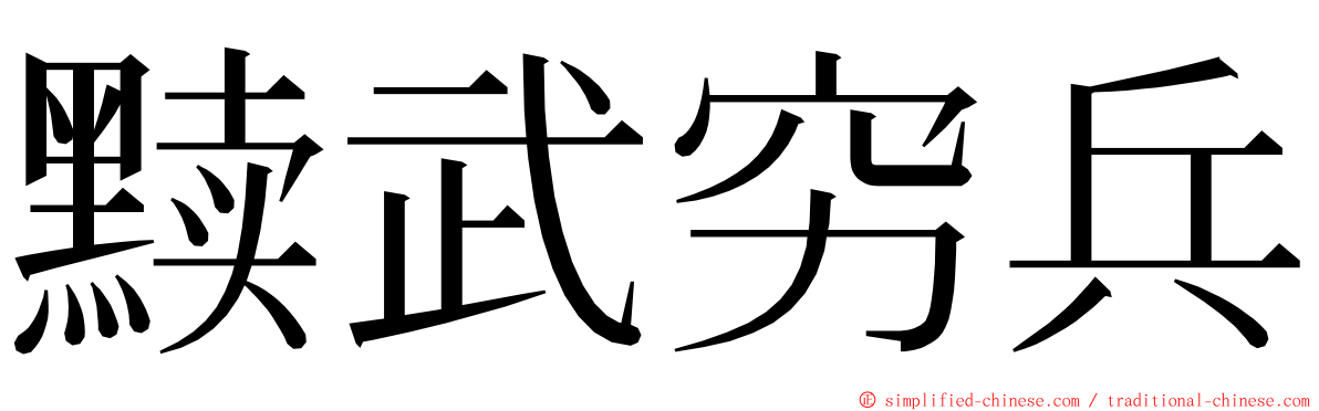 黩武穷兵 ming font