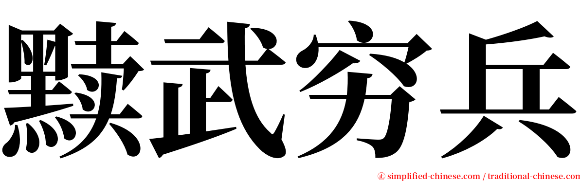 黩武穷兵 serif font