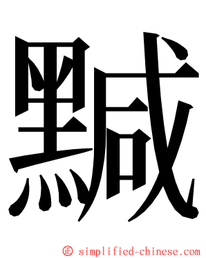 黬 ming font