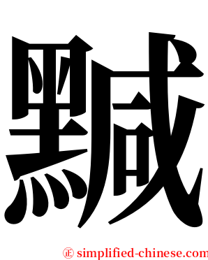 黬 serif font