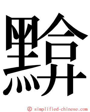 黭 ming font