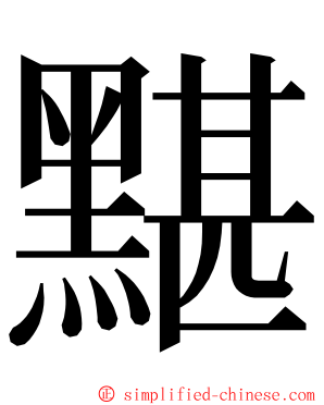 黮 ming font