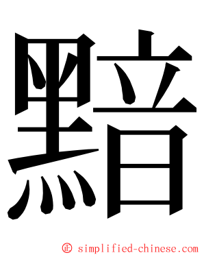 黯 ming font