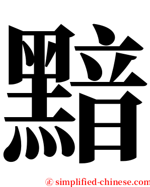 黯 serif font