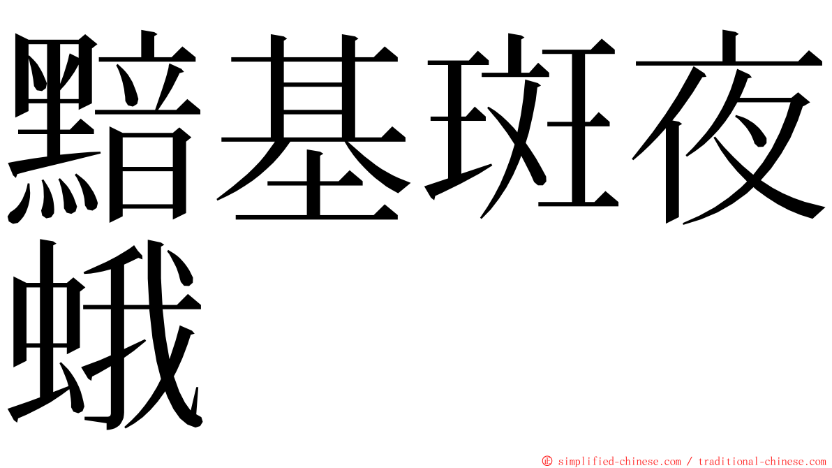 黯基斑夜蛾 ming font