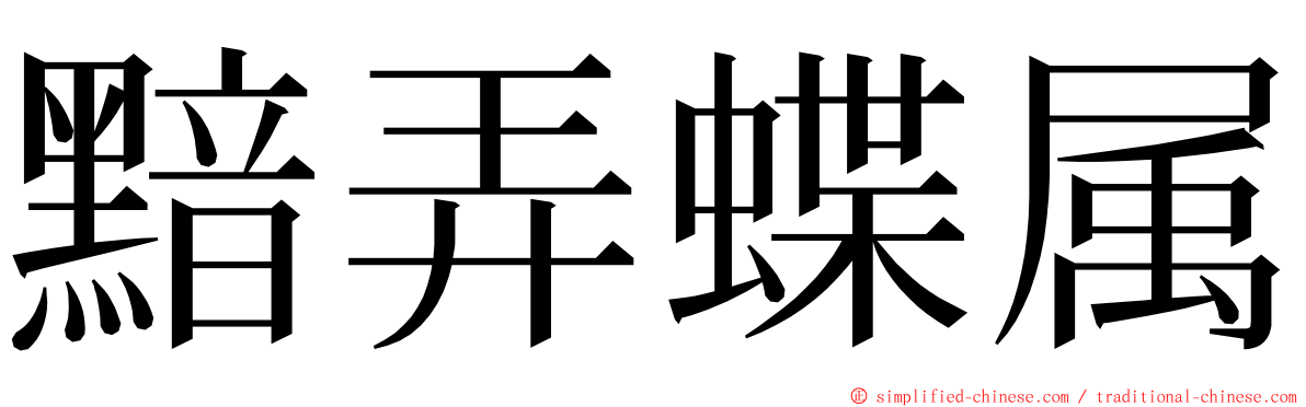 黯弄蝶属 ming font