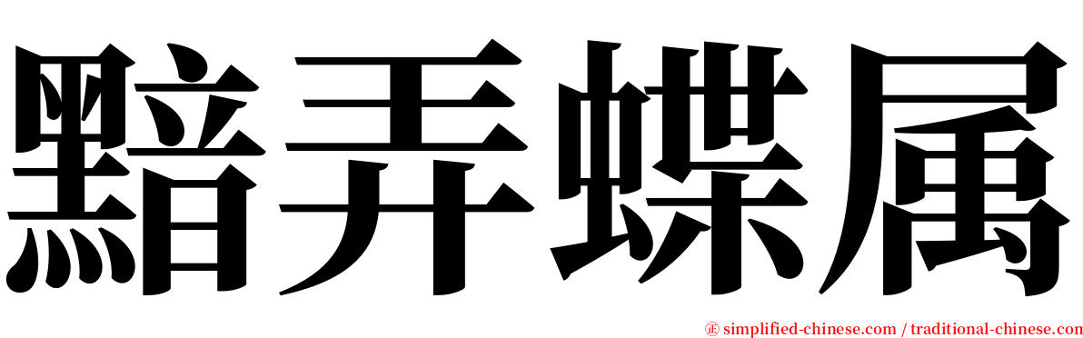 黯弄蝶属 serif font