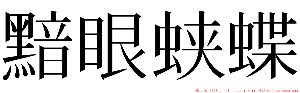 黯眼蛱蝶 ming font