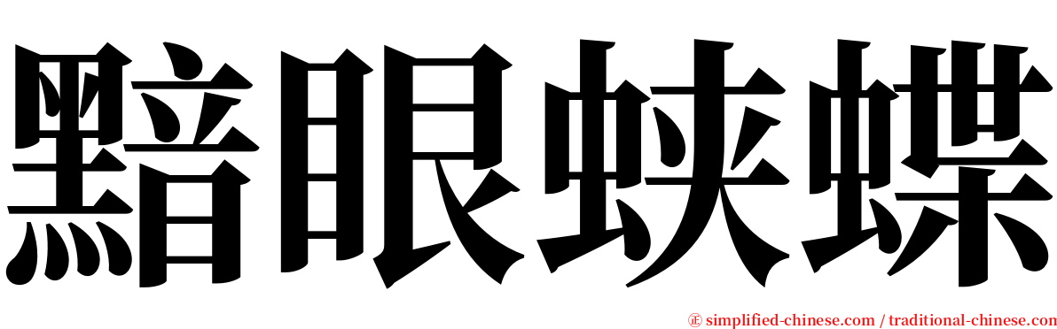 黯眼蛱蝶 serif font