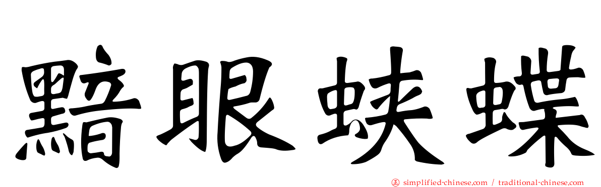 黯眼蛱蝶