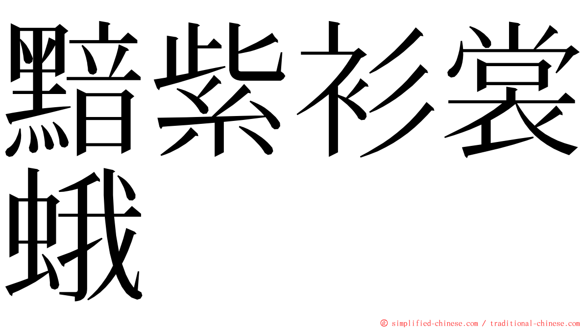 黯紫衫裳蛾 ming font