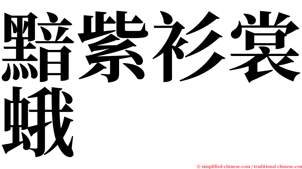 黯紫衫裳蛾 serif font