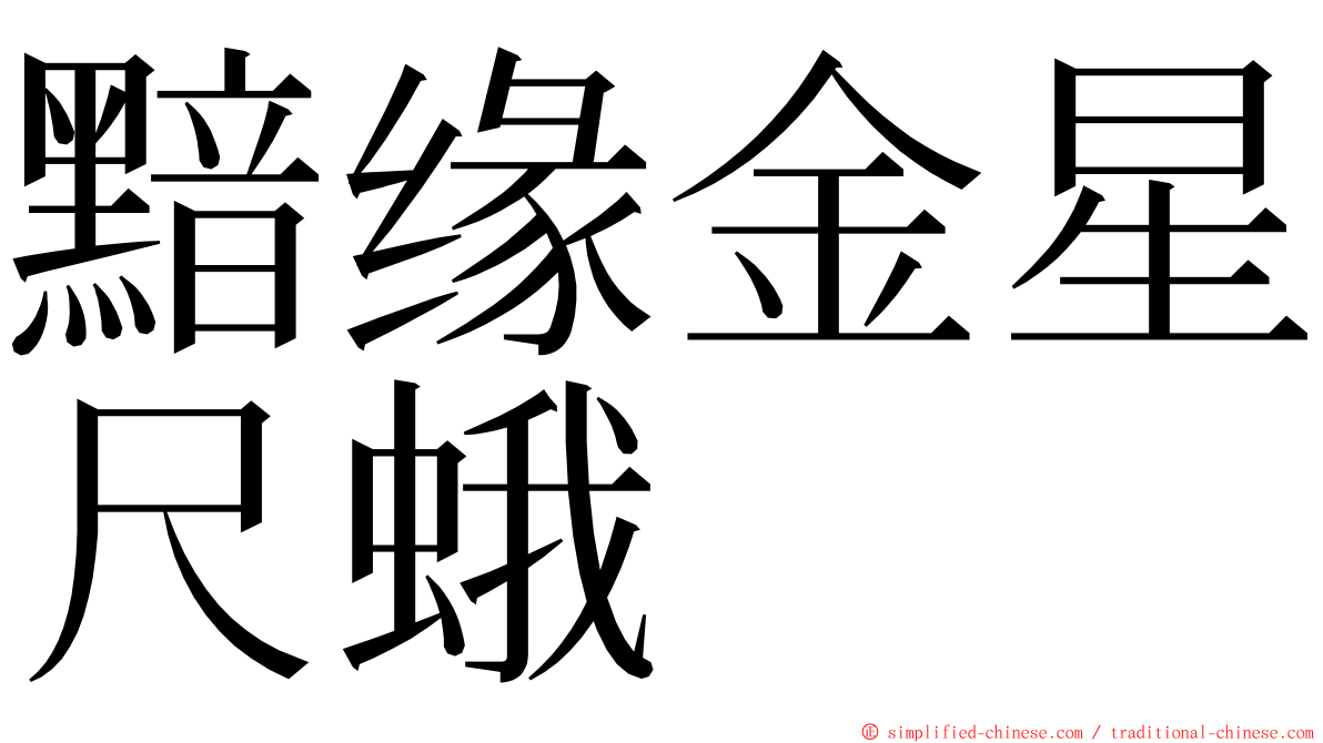 黯缘金星尺蛾 ming font