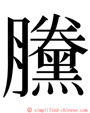 黱 ming font