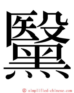 黳 ming font