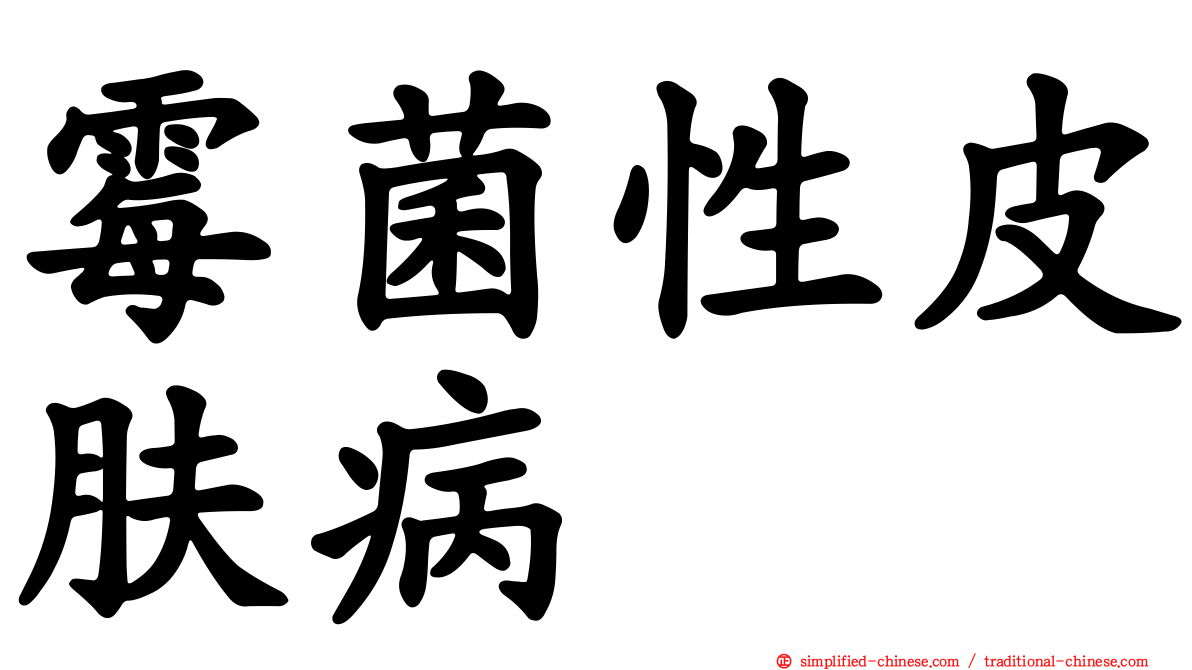 霉菌性皮肤病