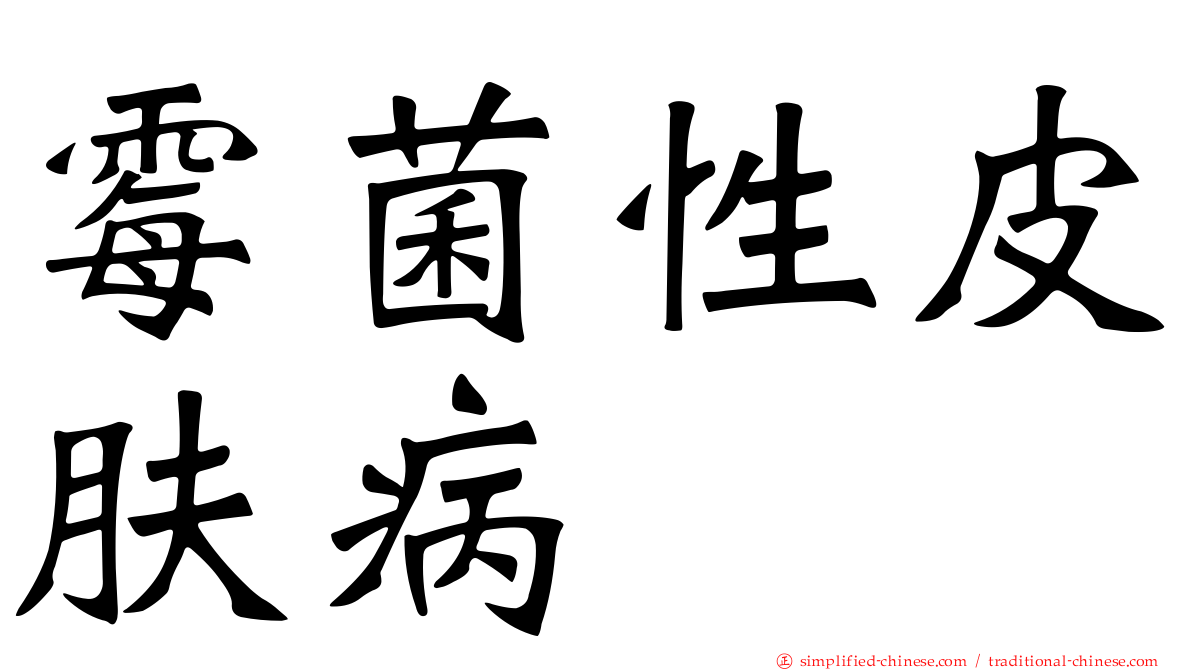 霉菌性皮肤病