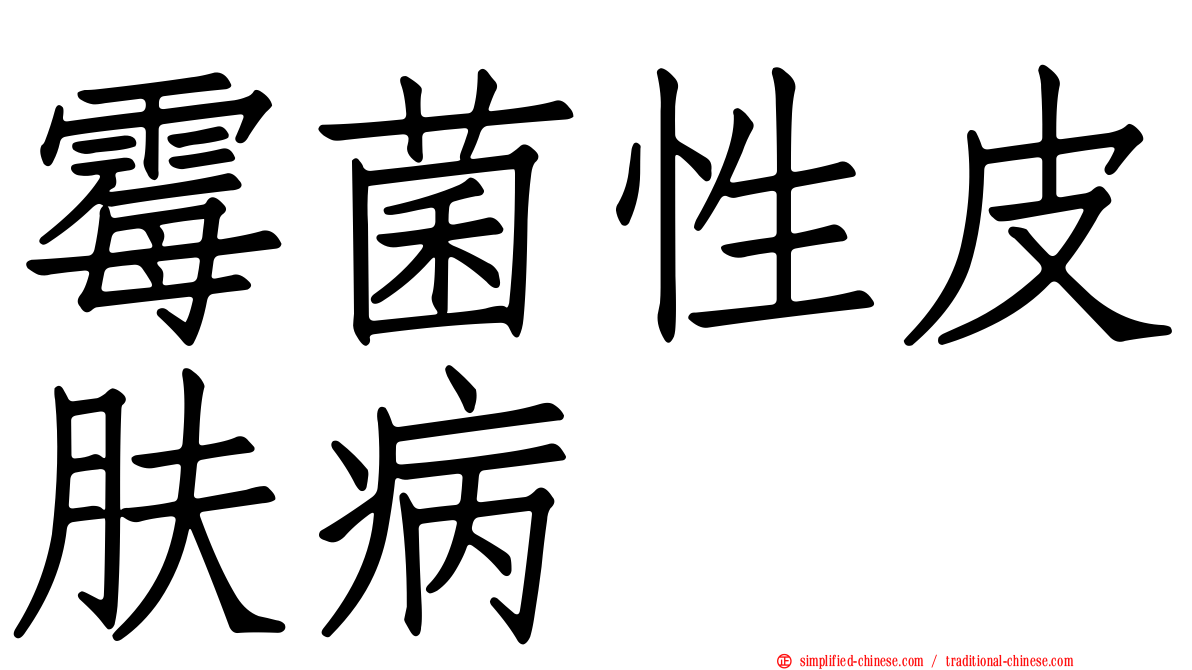 霉菌性皮肤病