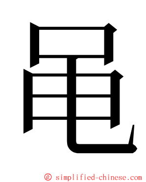 黾 ming font