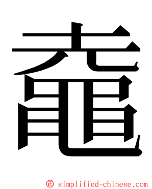 鼀 ming font