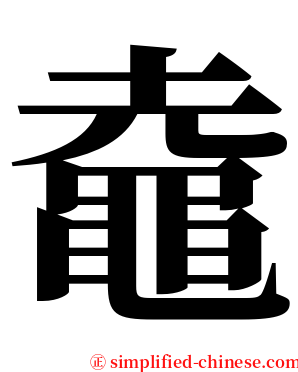 鼀 serif font