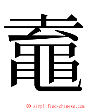 鼁 ming font