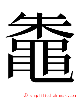 鼄 ming font