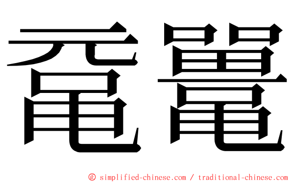 鼋鼍 ming font