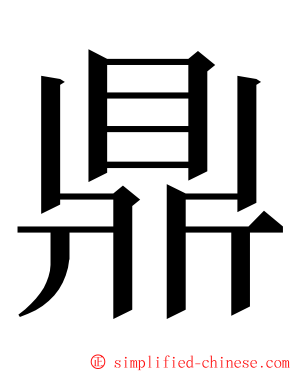 鼎 ming font