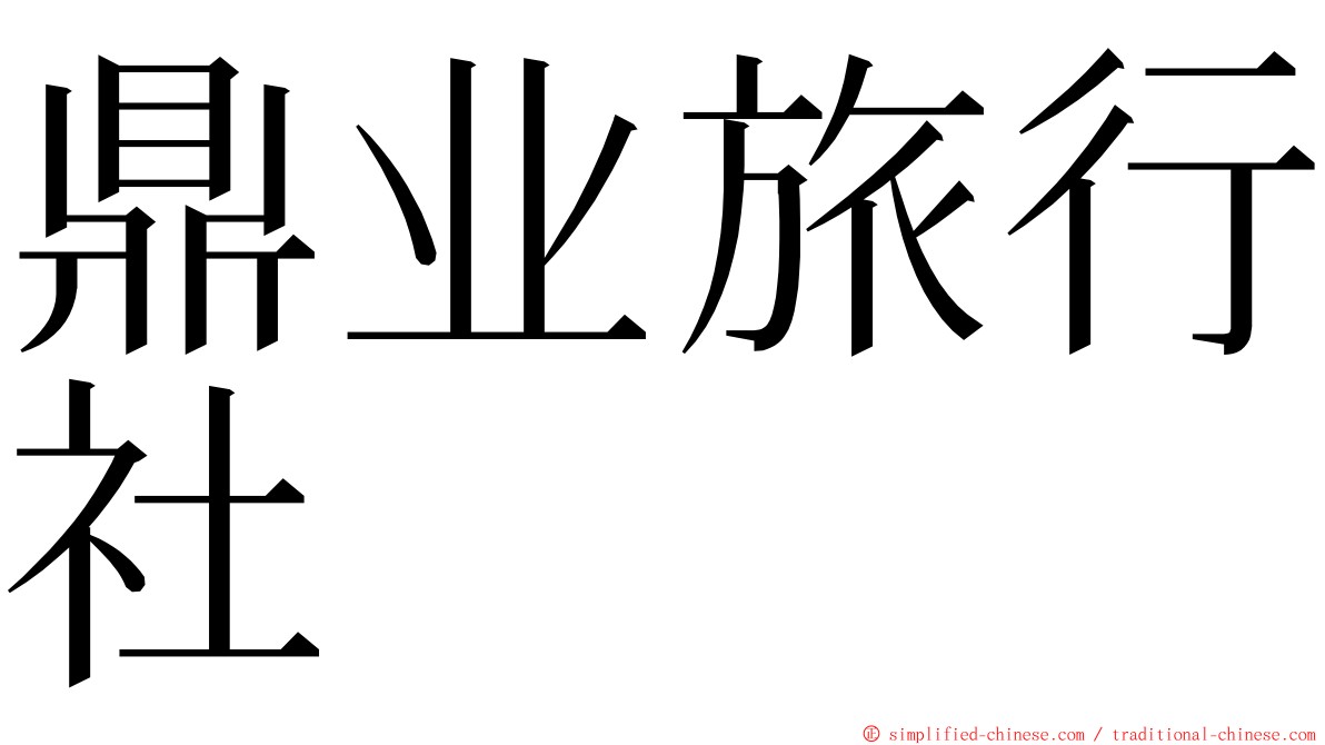 鼎业旅行社 ming font