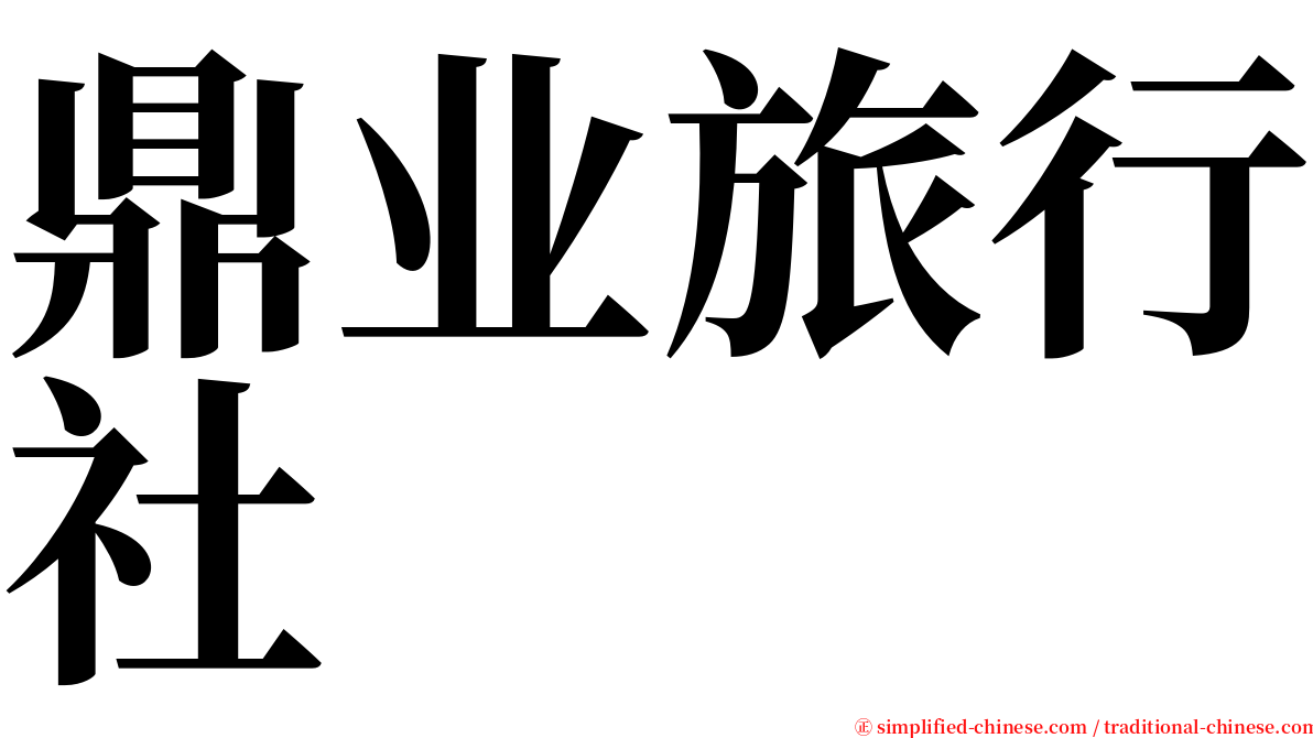 鼎业旅行社 serif font