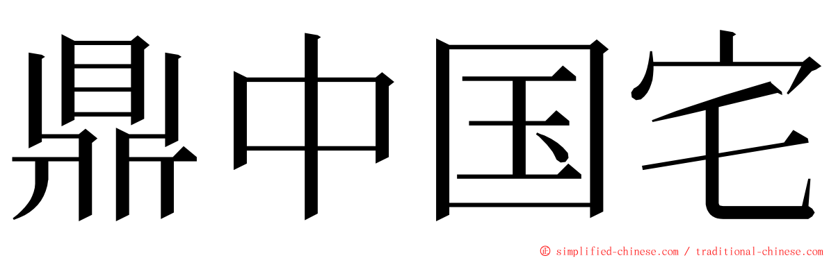 鼎中国宅 ming font