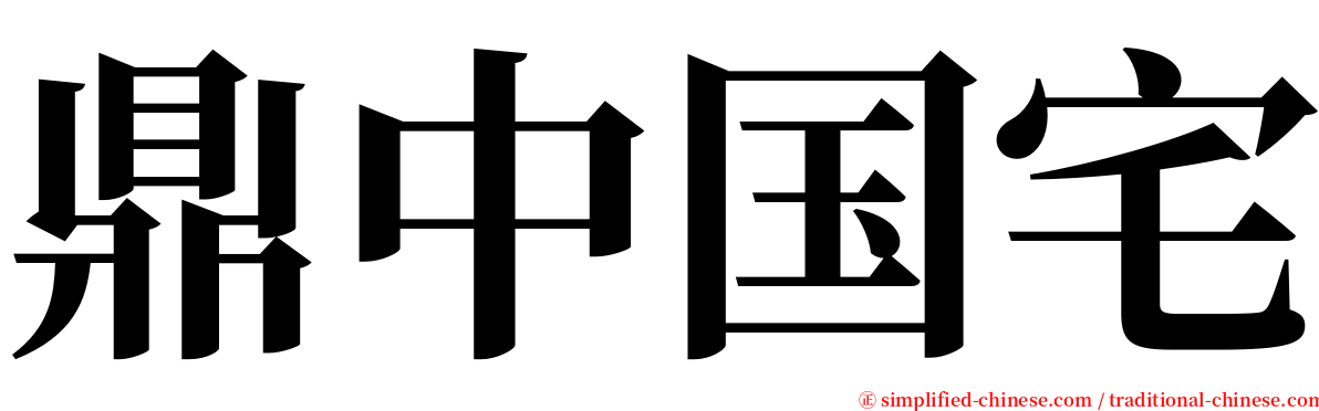 鼎中国宅 serif font