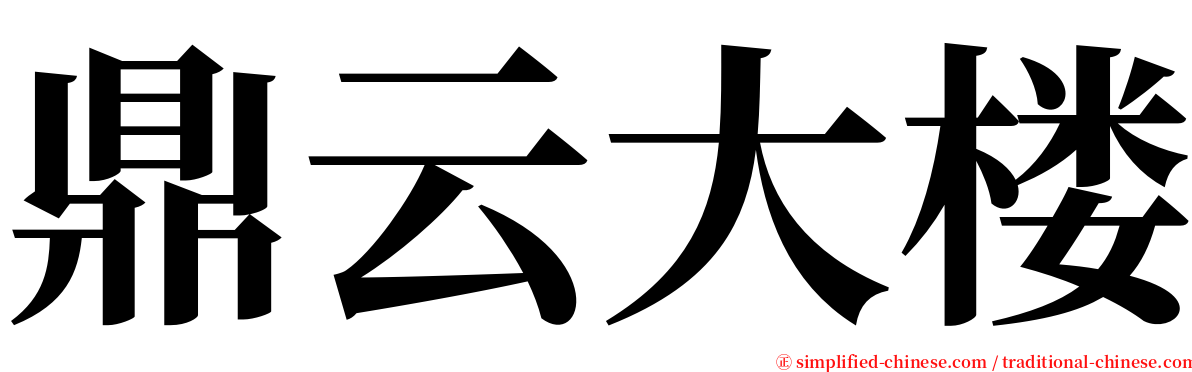 鼎云大楼 serif font