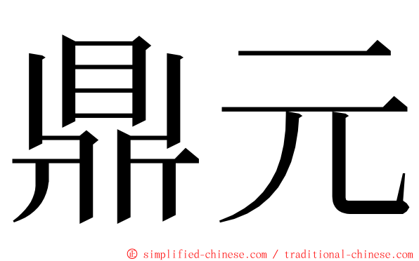 鼎元 ming font