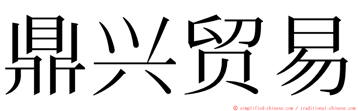 鼎兴贸易 ming font