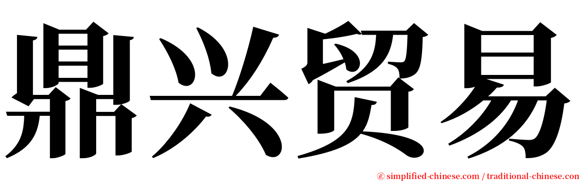 鼎兴贸易 serif font