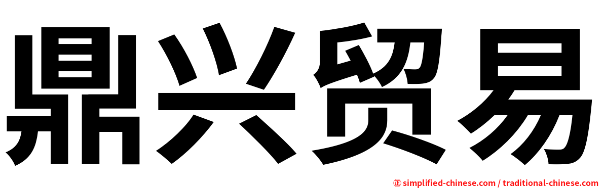 鼎兴贸易